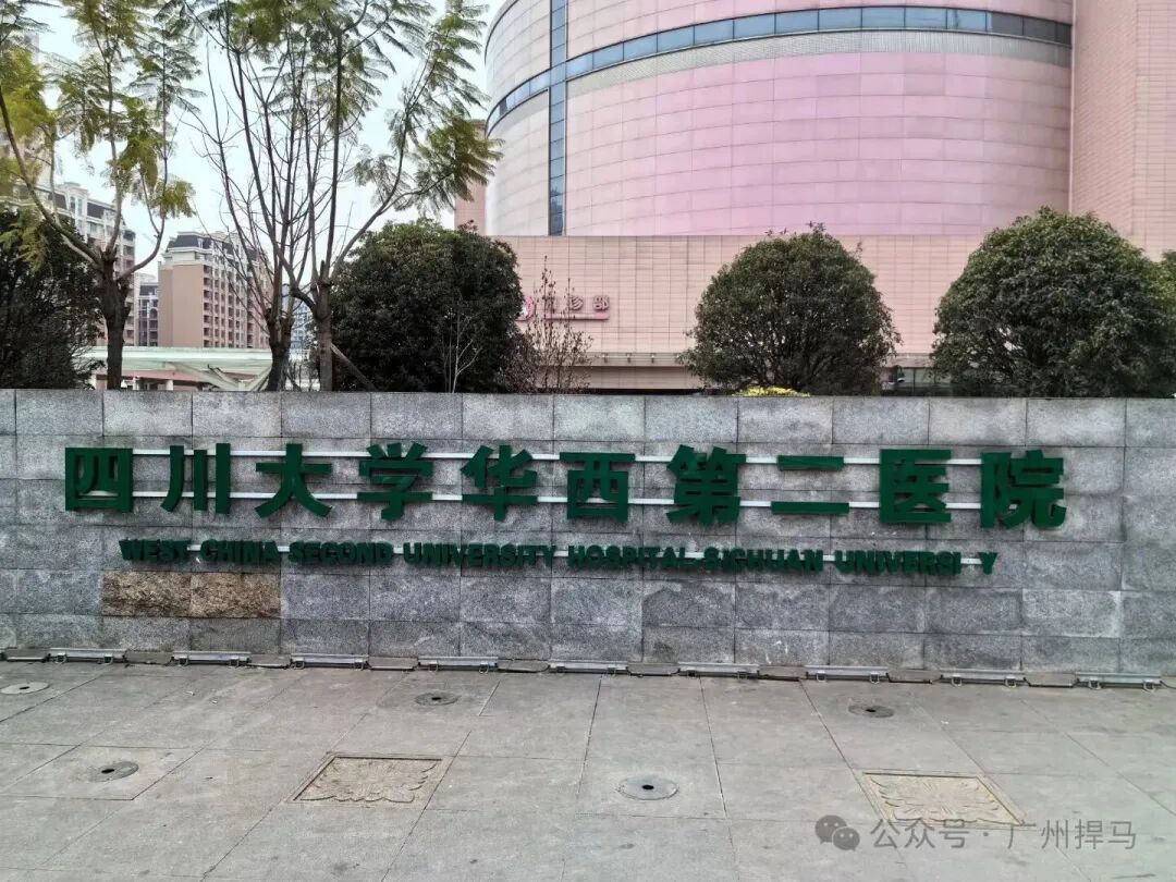 IntelliStudio系统入驻四川大学华西二院，广州捍马助力西南医疗