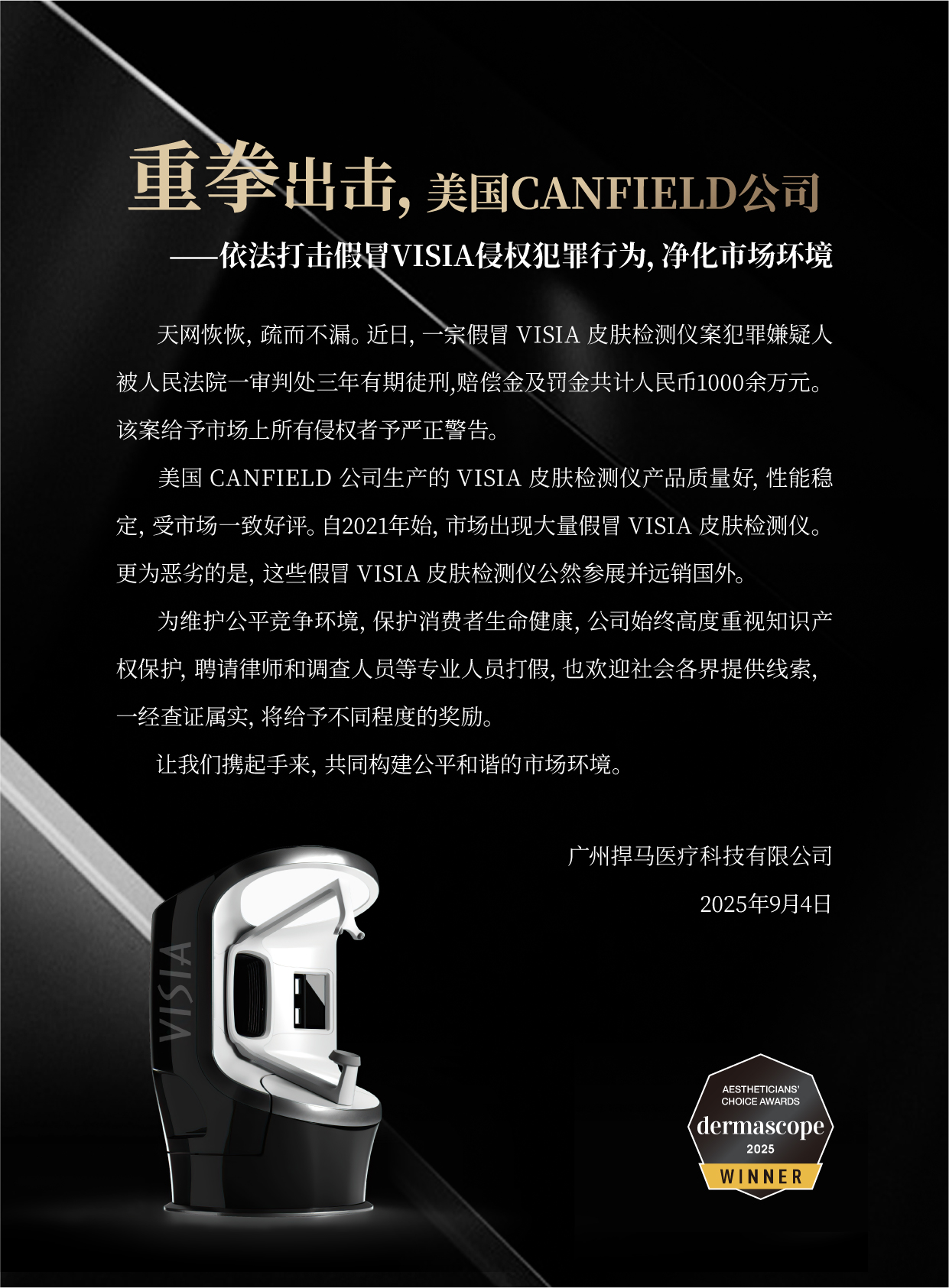 依法打击假冒VISIA侵权犯罪行为，净化市场环境